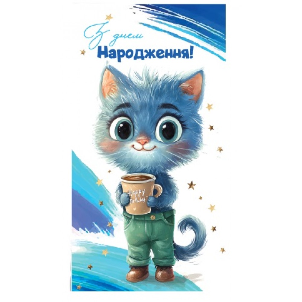 Конверт для грошей  0145  З днем народження  (10)