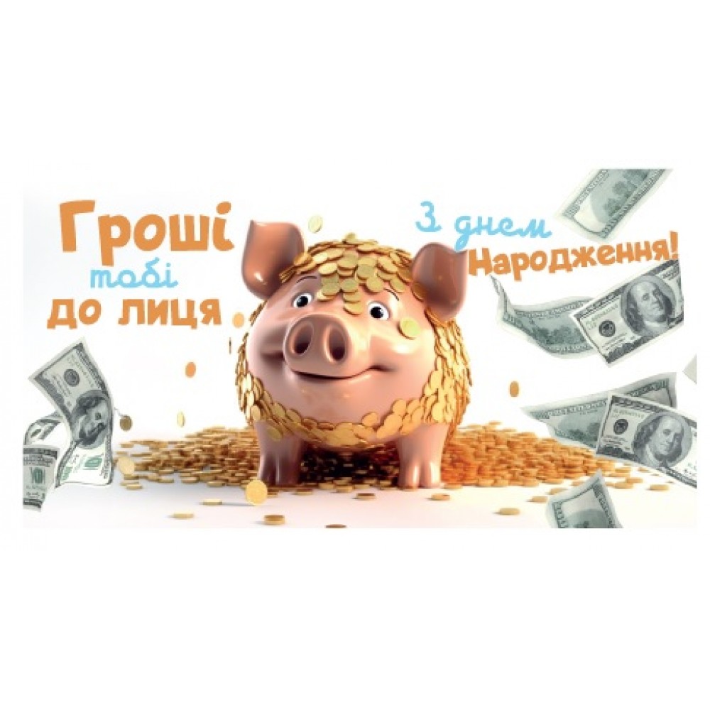 Конверт для грошей  0141  З днем народження  (10)