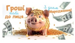 Конверт для грошей  0141  З днем народження  (10)