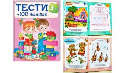 Тести 3+ (100 наліпок)  64 стор. м`яка палітурка 200х255 мм П