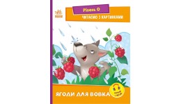 Читання: крок за кроком : Читаємо з картинками. Ягоди для вовчика 16 сторінок 165*210 мм