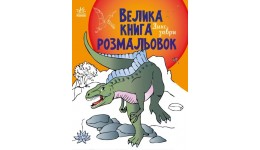 Розмальовка Велика книга: Динозаври 64 сторінки 215*275 мм