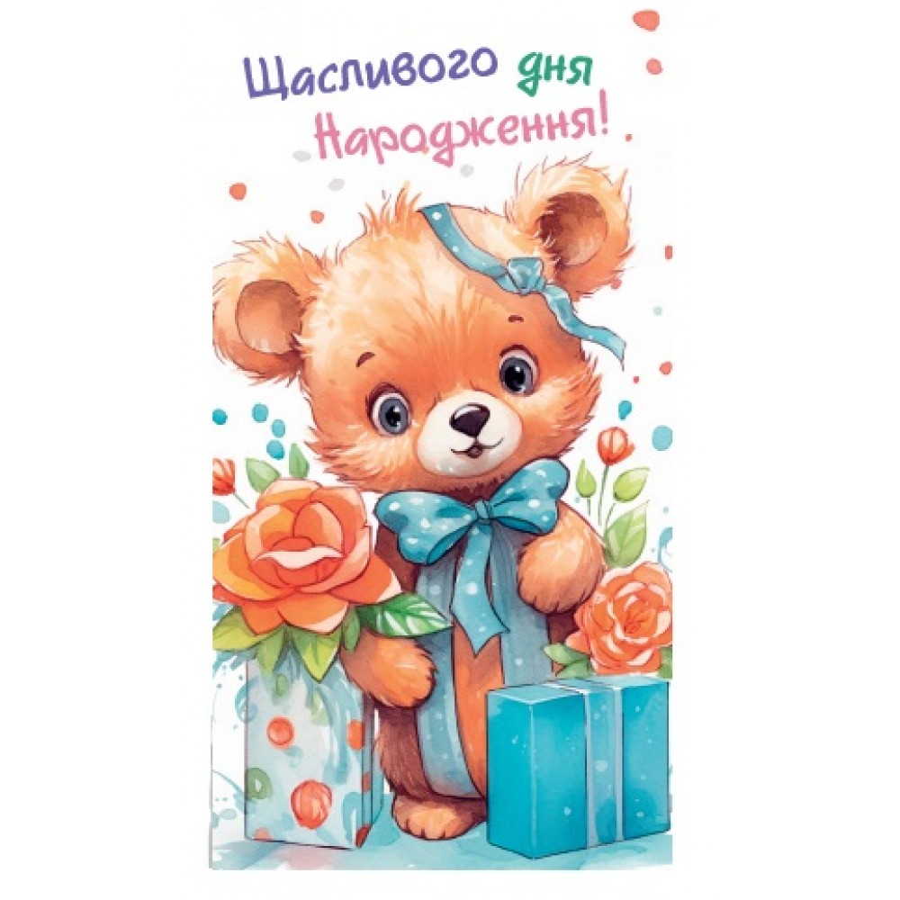 Конверт для грошей  0148  З днем народження   (10 шт в упаковці)