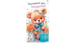 Конверт для грошей  0148  З днем народження   (10 шт в упаковці)