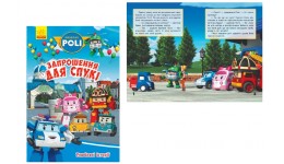 Robocar Poli :  Улюблені історії. Запрошення для Спукі тверда палітурка 14 стор. р.16х23 5см