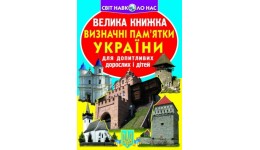 Енциклопедія.Велика книжка А3: Визначні пам`ятки України (у) КБ