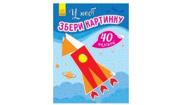 Книга з наліпками Збери картинку : У небі  10стор. р.200х260мм вид-во Ранок