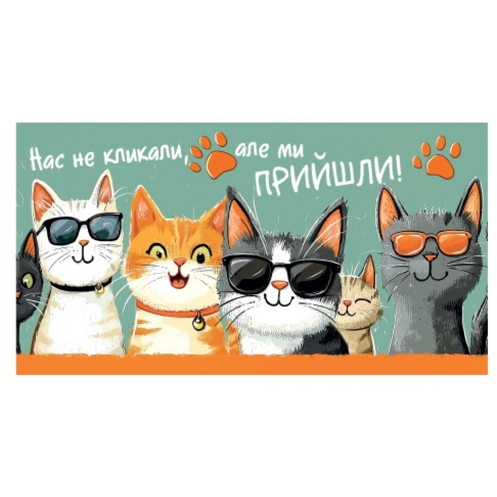 Конверт для грошей  0139  Нас не кликали  але ми прийшли  (10)