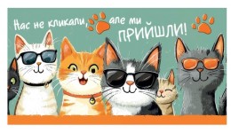Конверт для грошей  0139  Нас не кликали  але ми прийшли  (10)