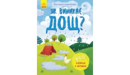 Енциклопедія  Як виникає дощ?(відповіді у картинках) (укр мова) вид-во Ранок 12ст тверда обгорт