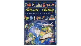 Ілюстрований атлас світу 96 стор.крейдовий папір 248х320 мм тверда обкладинка