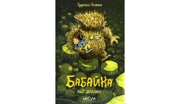 Книга. БАБАЙКА ПІД ЗЕМЛЕЮ. БАБАЙКА. Туутіккі Толонен. 288ст в-во Школа