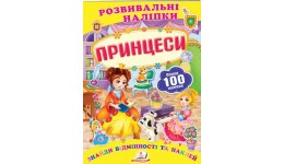 Знайди відмінності і наклей: Принцеси (з наліпками) П 10 сторінок 165х220мм