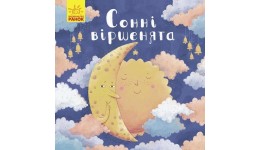 Позіхайчикам : Сонні віршенята 12 сторінок 157*157 мм