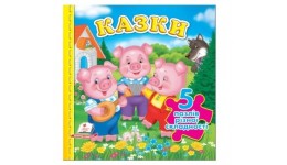 Книжка-пазл: А6 Казки 5 пазлів укр.мова укр.мова картон 10 сторінок 155х155 мм П
