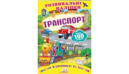 Знайди відмінності і наклей: Транспорт(з наліпками)10 сторінок 167х234 мм вид-во Пегас