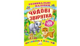 Подивись і наклей: Чудові звірятка (з наліпками)  10стор. р.165х220мм вид-во Пегас
