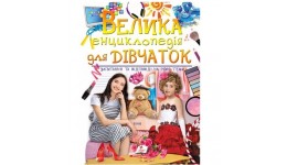Подарункова енциклопедія:Велика енциклопедія для ДІВЧАТОК А4 тверда паліт. 224 стор.225х300 ммП