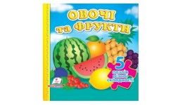 Книжка-пазл: А6 Овочі та фрукти 5 пазлів укр.мова картон 10 сторінок 155х155 мм П