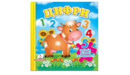 Книжка-пазл: А6 Цифри 5 пазлів укр.мова картон 10 сторінок 155х155 мм П