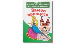 Велика водяна розмальовка.Замок принцеси (у) КБ