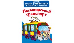 Велика водяна розмальовка.Пасажирський транспорт (укр.мова) вид-во Кристалбук  24*33 см 8стор