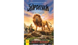 Звіродухи: кн 6 Злети та падіння  тведа палітурка  272ст. р.20 5*13 4см (у) Р