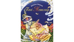 Книга  Пані метелиця  бр. Грім  м`яка палітурка  16 стор. р.205х290мм