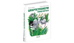 Шкарпеткожери повертаються  книга 2 (укр.мова) вид-во Школа 184стор.тверда паліт. 240*170*20 мм