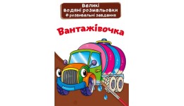 Велика водяна розмальовка.Вантажівочка (у) КБ