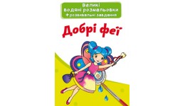 Велика водяна розмальовка.Добрі феї (у) КБ