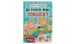 Книга  Дружу з емоціями. Що робити  якщо злишся?  тверда палітурка 32 стор. р.163х236мм