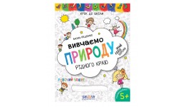 Крок до школи (5+) Вивчаємо природу рідного краю.Синя графічна сітка В.Федієнко 32 стор.