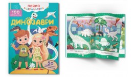 Нейророзмальовка. Динозаври. 100 нейроналіпок 16 стор. 210х290 мм