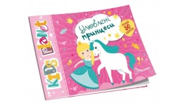 Наліпки з завданнями  Kids planet: Улюблені принцеси  80 наліпок 18 сторінок 160*235 мм