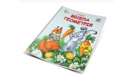 Прописи двокольорові: Весела геометрія  32стор. р.165*210мм (у) Т