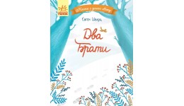 Казки з усього світу :Два брати  48 стор. р.165х210мм вид-во Ранок