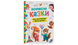 Книга Корисні казки тверда палітурка 160 стор. р.163х236мм вид-во Кристал Бук