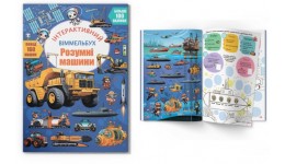 Віммельбух Інтерактивний Розумні машини з наліпками м`яка палітурка 16 сторінок 237х330 мм КБ