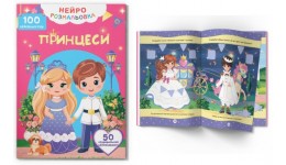 Нейророзмальовка. Принцеси. 100 нейроналіпок 16 стор. 210х290 мм