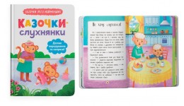 Казочки-слухнянки. Долаю вередування та капризи! тверда палітурка 32 стор. 163х236 мм