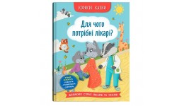 Книга   Корисні казки. Для чого потрібні лікарі?  тверда паліт. 32 стор. 163х236 мм