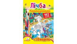 Розмальовка з наліпками: Лічба (192 наліпки)+3Д модель(у)П
