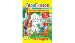 Розмальовка з наліпками: Герої казок (192 наліпки)+3Д модель(у)П