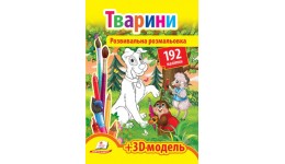 Розмальовка з наліпками: Тварини (192 наліпки)+3Д модель(у)П