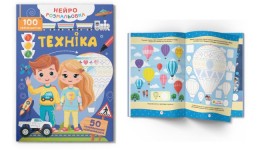 Нейророзмальовка. Техніка. 100 нейроналіпок 16 стор. 210х290 мм