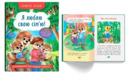 Корисні казки. Я люблю свою сім’ю! тверда палітурка 32 стор. 163х236 мм