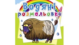 Водяні розмальовки: Тварини  Півночі (у) КБ 8 сторінок 240*230 мм