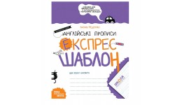 Англійські прописи.Каліграфічний шрифт.Експрес-шаблон.Василь Федієнко.(у)Ш