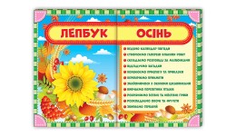 Лепбук 1015 Осінь  розмір 47.5х38.5 см у розгор.вигляді 97 см. (у)